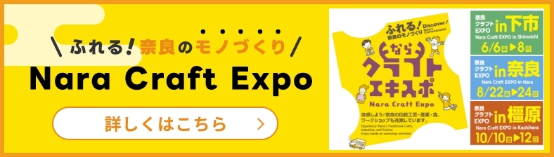 奈良クラフトEXPO2025